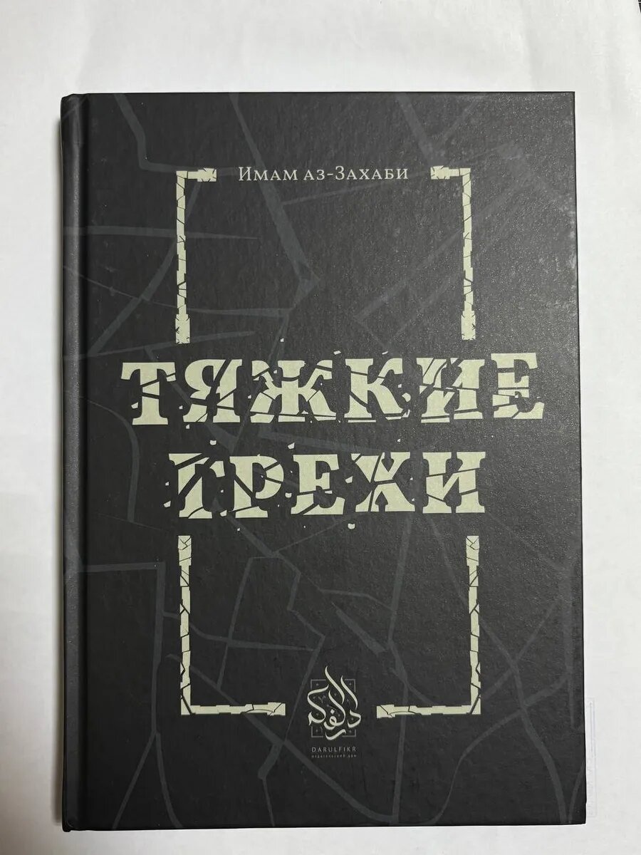 Книга Манара "Тяжкие Грехи", 2022 г, 193 стр, твердый переплет
