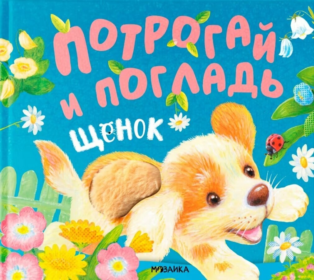 Потрогай и погладь Щенок шт