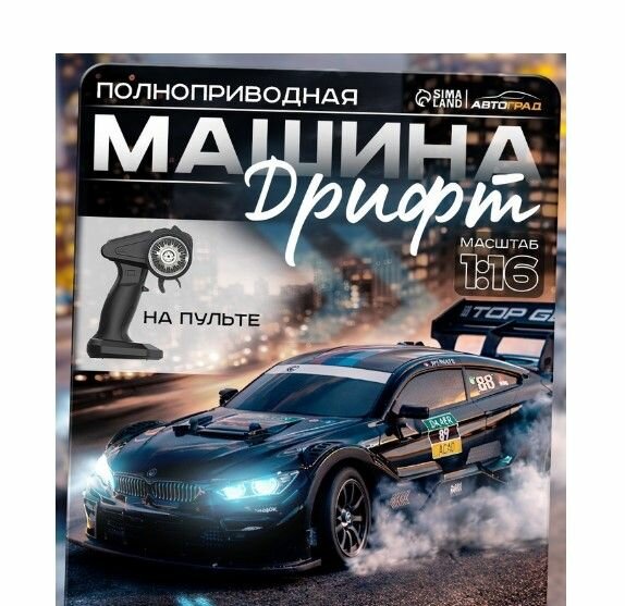 Машинка радиоуправляемая Автоград На пульте управления "Легенда Дрифта , полный привод, 40 км/ч, масштаб 1:16, цвет черный