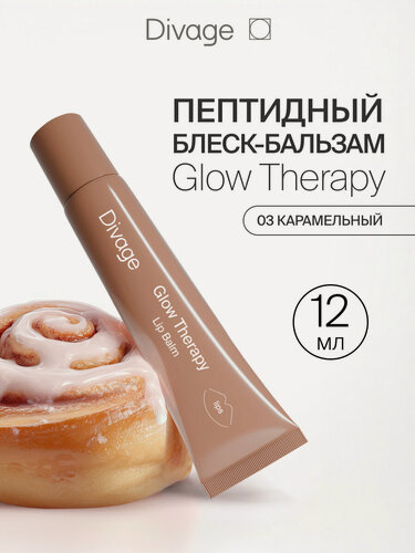 Изображение товара Divage Пептидный бальзам для губ Glow Therapy тон 03 карамельный