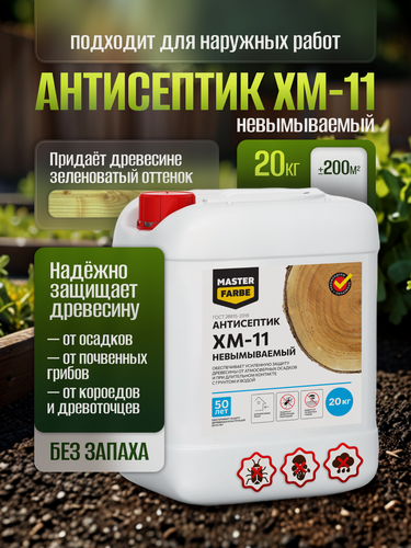 Изображение товара Антисептик невымываемый ХМ-11 MASTERFARBE для защиты древесины в тяжёлых условиях эксплуатации 20 кг