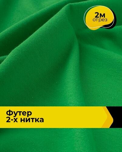 Изображение товара Ткань трикотаж Футер 2-х нитка "Адидас" 2 м*150 см, цвет зеленый