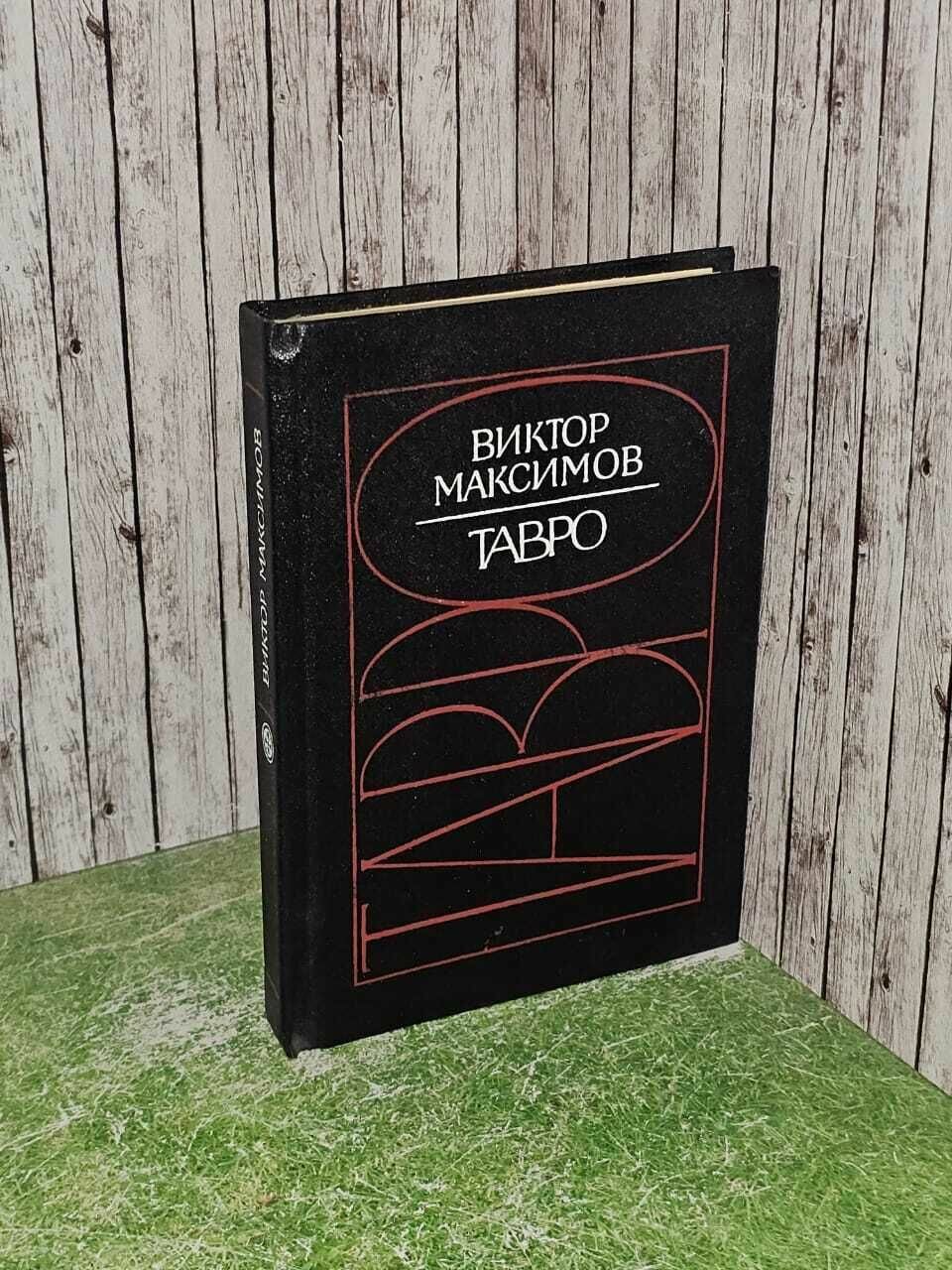 Тавро. Максимов Виктор Григорьевич