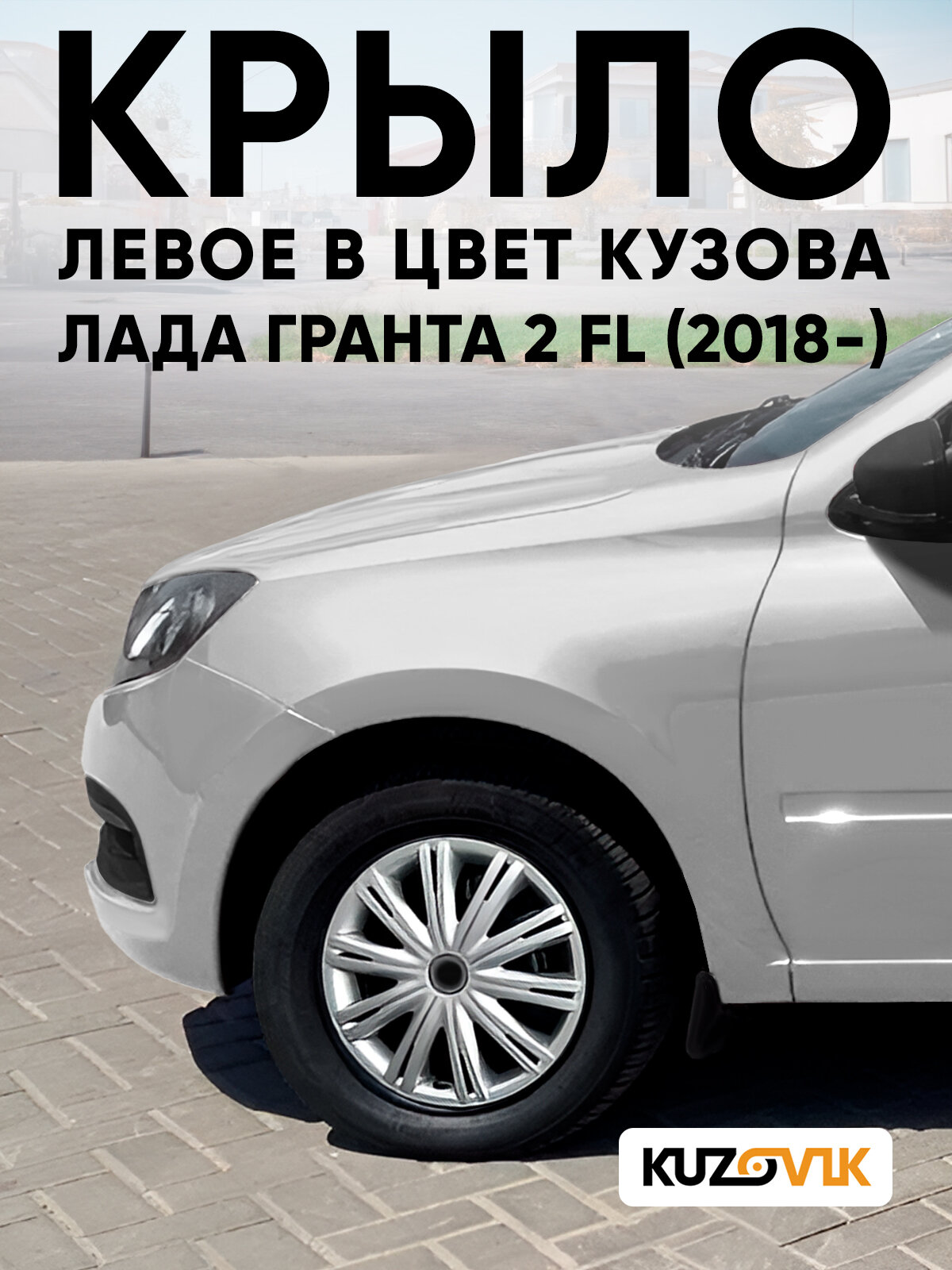 Крыло переднее левое в цвет Лада Гранта 2 ФЛ Lada Granta 2 FL (2018-) пластиковое 691 - платина - Серебристый без отверстия под повторитель