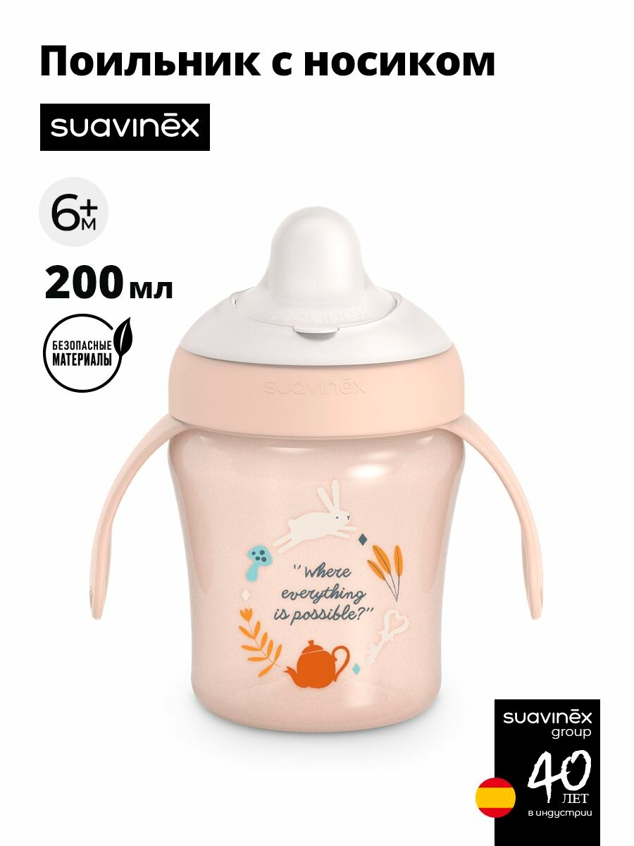 SUAVINEX поильник детский 200 мл. с жестким носиком, непроливайка, бутылочка для кормления