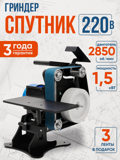 Изображение товара Гриндер ленточный Helicon Спутник, 220В, точильный станок, для дерева, керамики и металла, 1500 Вт