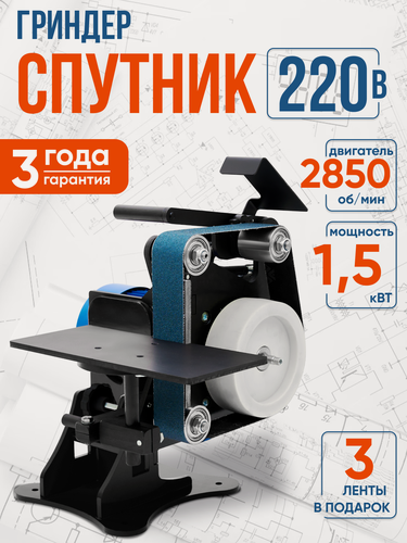 Изображение товара Гриндер ленточный Helicon Спутник, 220В, точильный станок, для дерева, керамики и металла, 1500 Вт