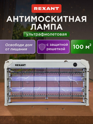 Изображение товара Высокоэффективная антимоскитная лампа REXANT с радиусом действия до 100 м2