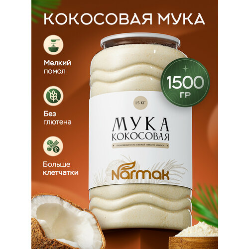фото Натуральная кокосовая мука мелкого помола 1500 гр. мука кокосовая narmak без глютена, без гмо.