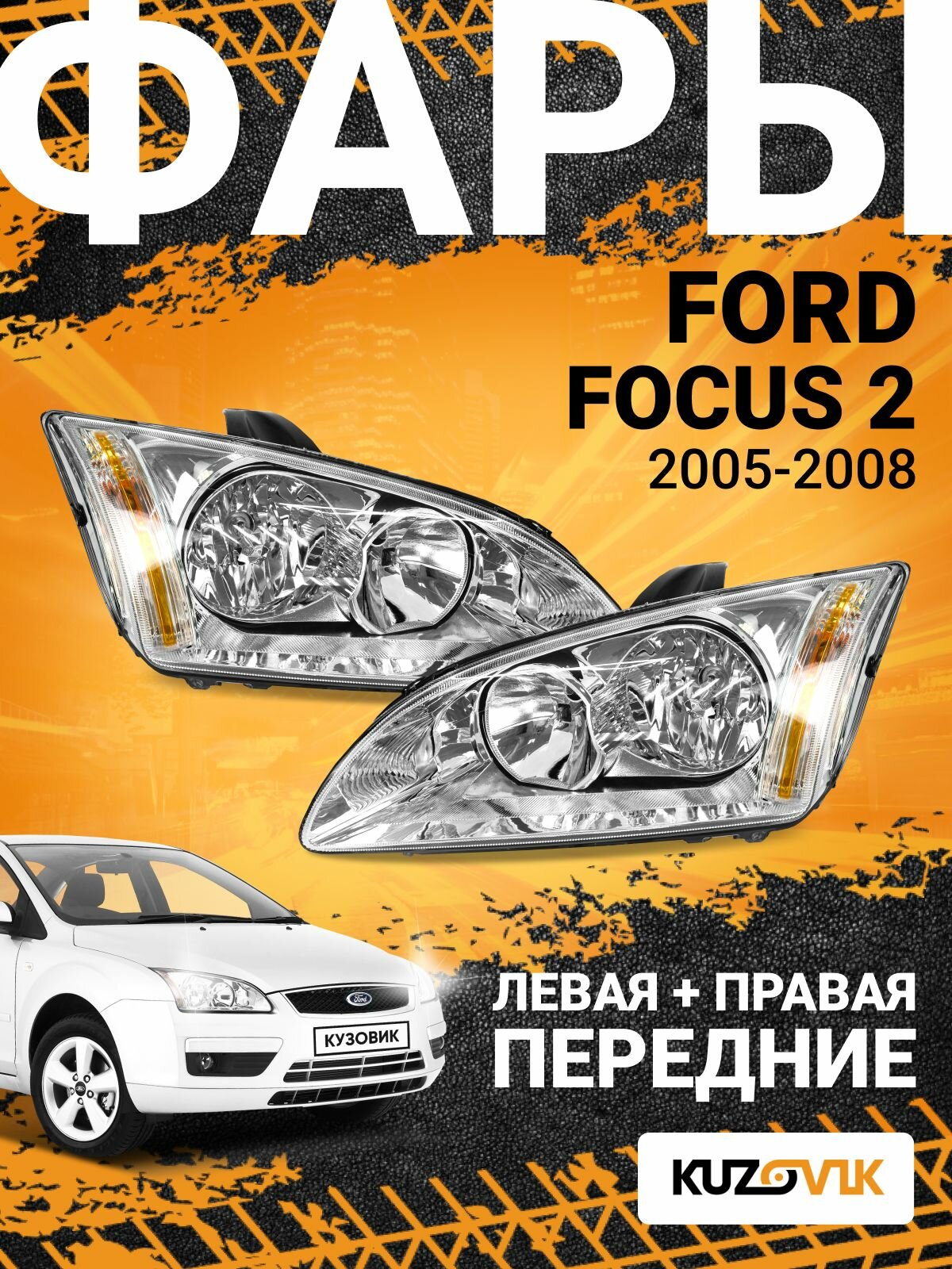 Фары передние комплект для Форд Фокус 2 Ford Focus 2 (2005-2008) 2 штуки левая + правая, новые заводское качество атмосферостойкий пластик