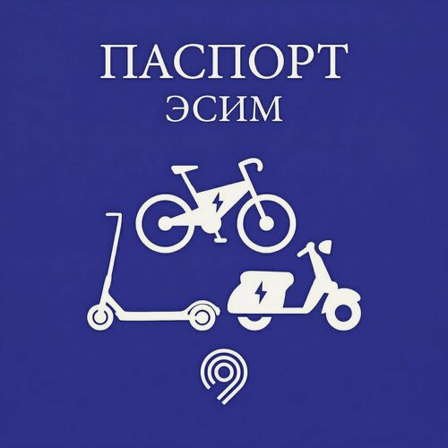 Изображение товара Удостоверение эсим 120w+120w (Ватт) для любой полноприводной техники: электросамокаты, электровелосипеды, электроскутеры, электроквадроциклы любых торговых марок,