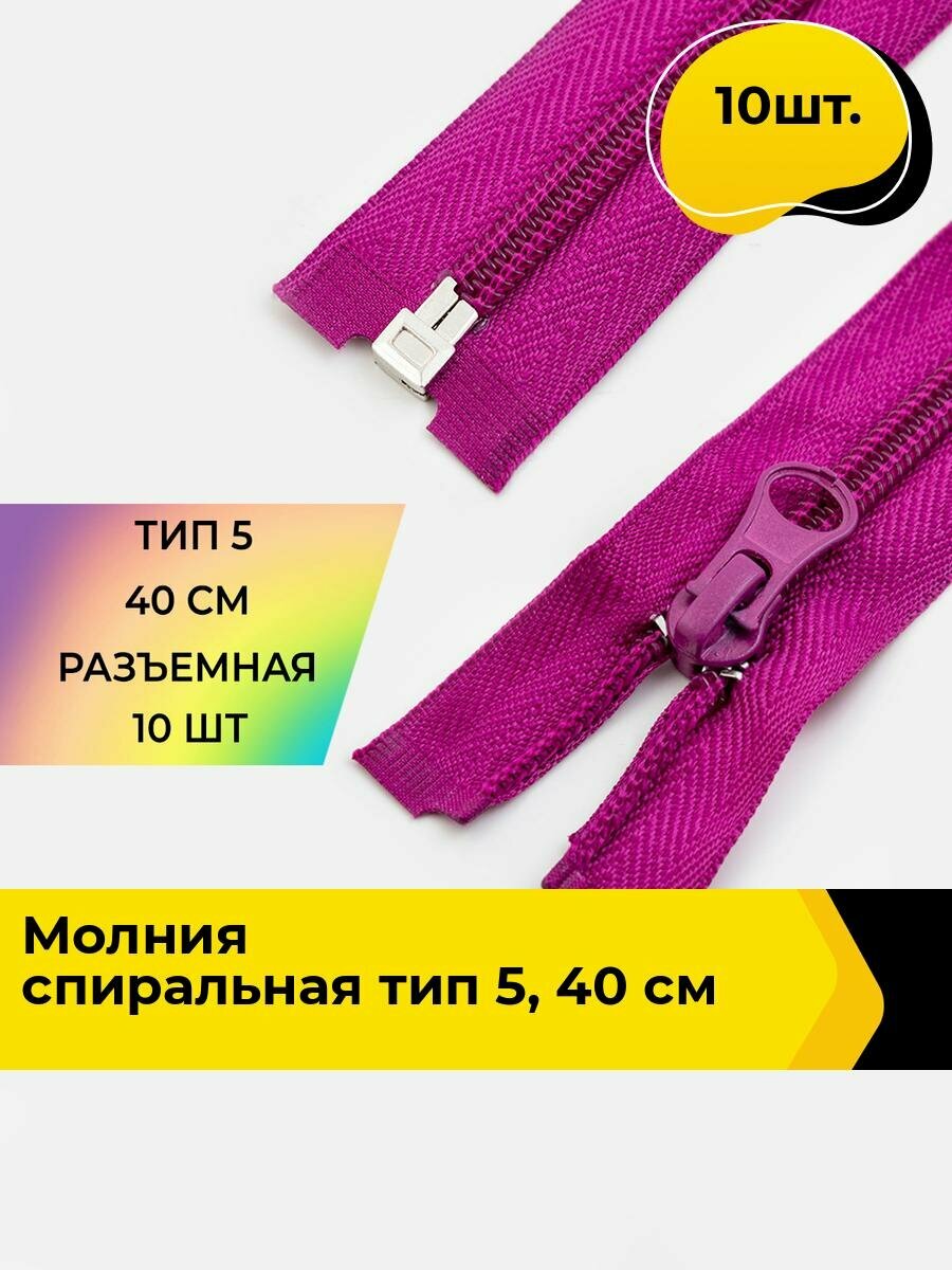 Молния для шитья и рукоделия спиральная 40 см, 10 шт.