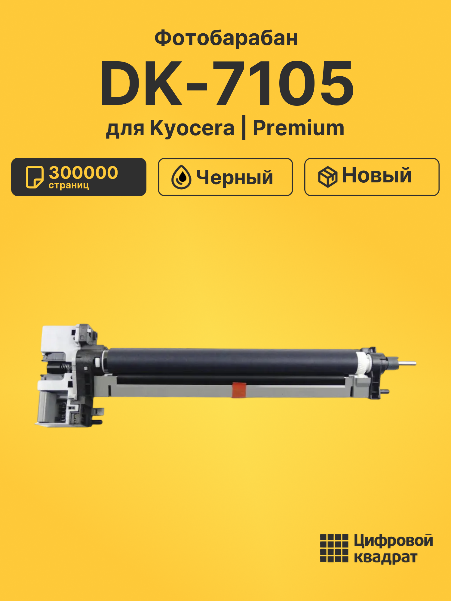Фотобарабан DK-7105 для принтеров Kyocera TASKalfa 3010i, TASKalfa 3011i, TASKalfa 3510i, TASKalfa 3511i черный