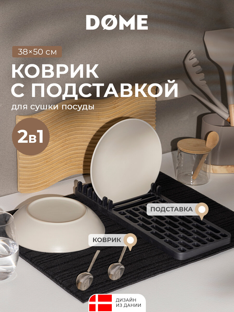 DOME Коврик для сушки посуды с подставкой "Килс" 38x50