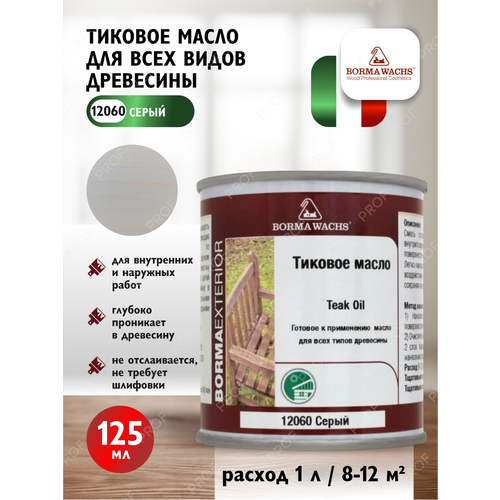 фото Масло тиковое borma wachs teak oil для всех видов древесины цвет 12060 серый 125 мл