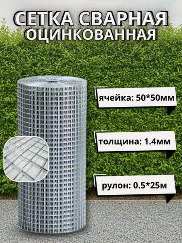 Изображение товара Сетка сварная оцинкованная 1.4мм, 50х50 мм, 0,5х25 м в рулоне