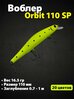 Воблер Zipbaits Orbit 110 SP 110mm/16.5g/0.8-1.0m # 19