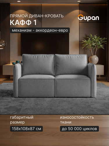 Изображение товара Диван кровать Gupan Кафф 1 / Смайл Рогожка Савана Серый, раскладной, механизм аккордеон, беспружинный