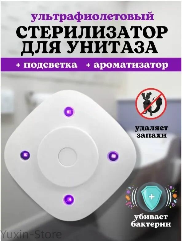 Освежитель для унитаза. Подвесной стерилизатор. Ароматизатор ультрафиолетовый от бактерий и запахов. Умная подсветка уф. Мини лампа в туалет для дезинфекции воздуха.