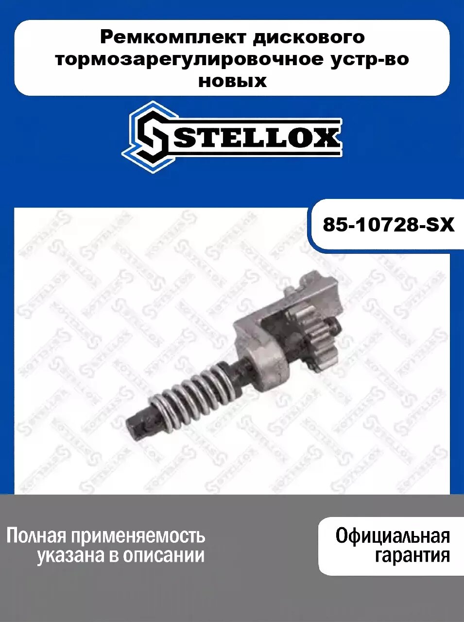 Ремкомплект дискового тормозарегулировочное устр-во новых 85-10728-SX, STELLOX