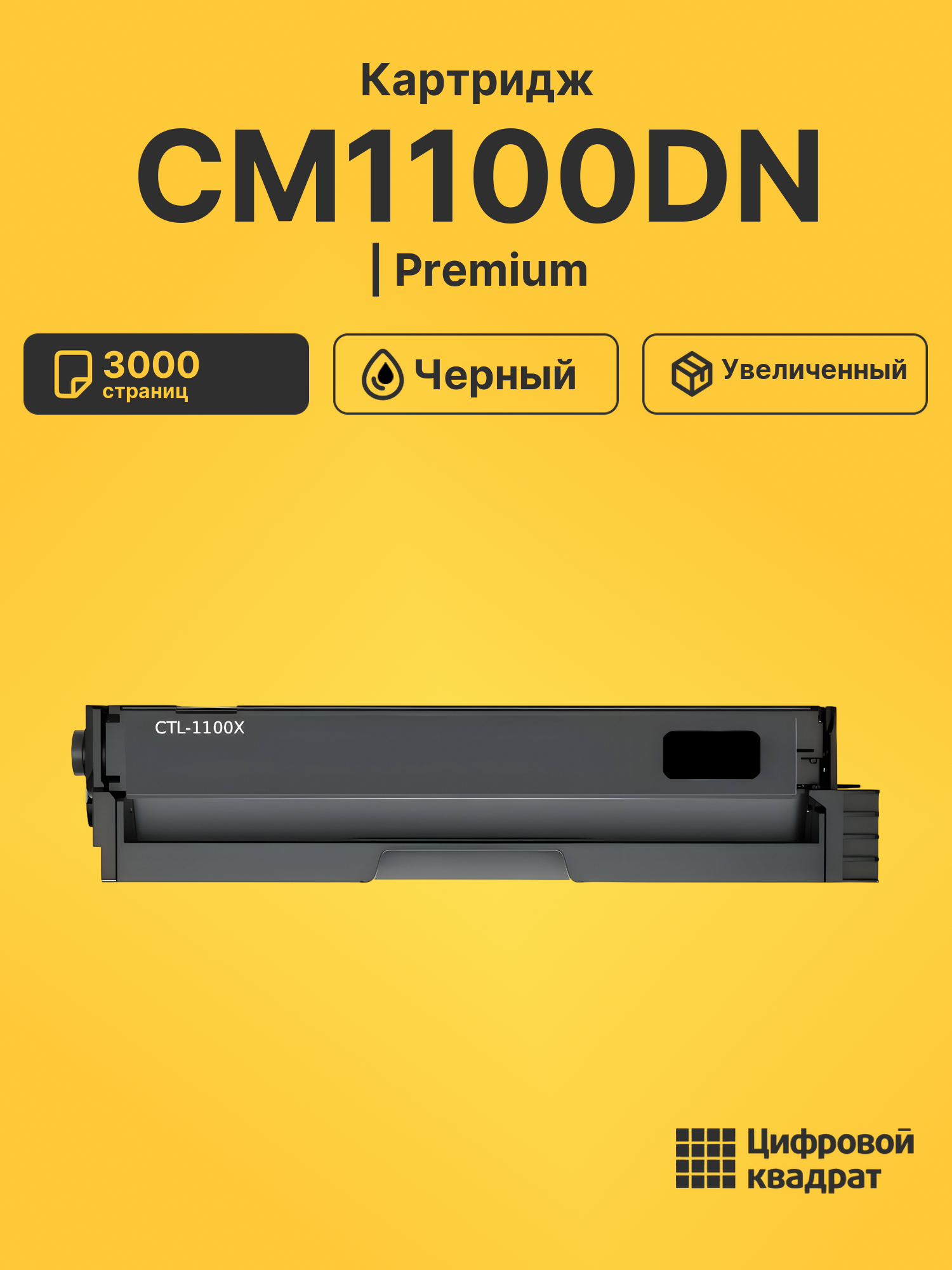 Картридж для CM1100DN 3000 страниц черный совместимый для лазерного принтера