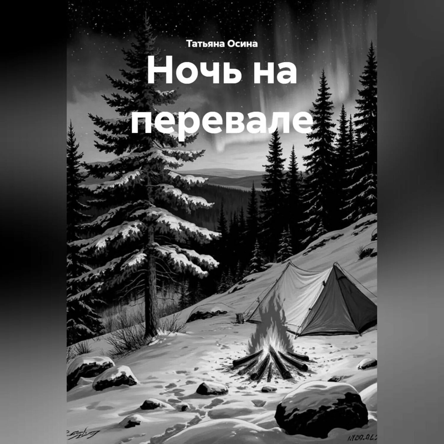 Ночь на перевале [Аудиокнига]