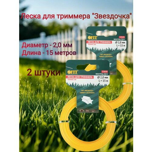 фото Леска для триммера fit "звездочка", диаметр 2 мм, длина 15 метров, 2 штуки