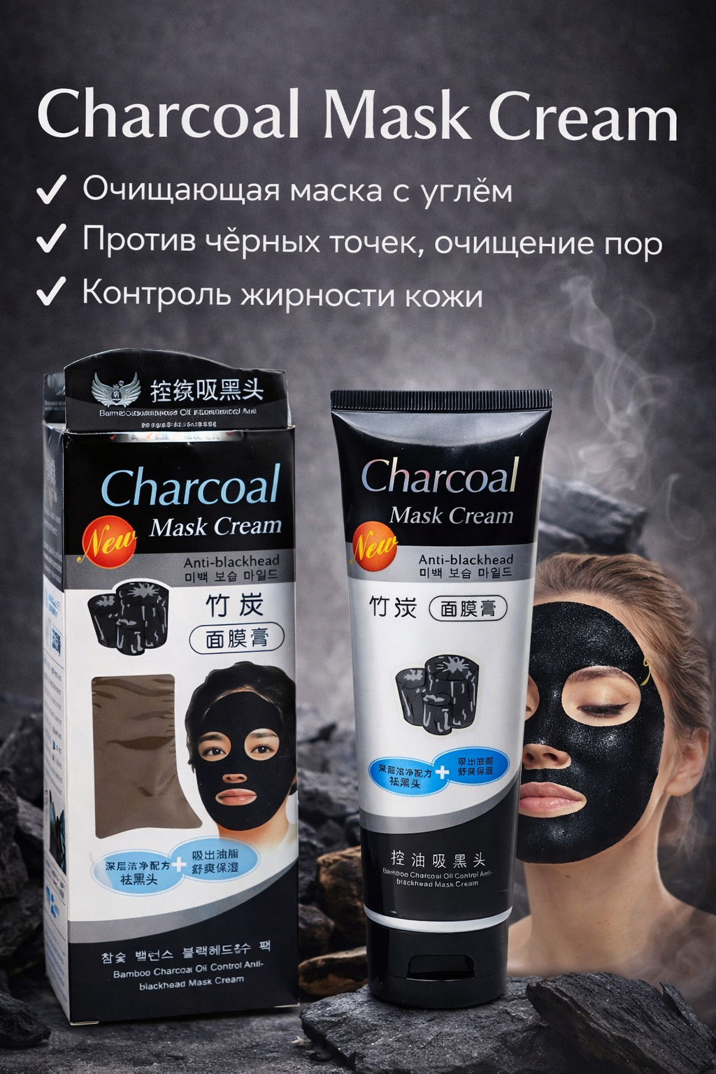 Charcoal Mask Cream — очищающая маска с углём против чёрных точек, контроль жирности, глубокое очищение пор