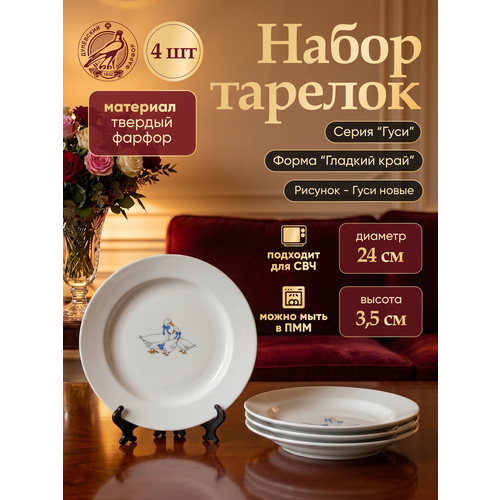 фото Набор фарфоровых тарелок мелких 240мм. "гуси" гладкий край новые, дулево - 4 шт. дулёвский фарфор