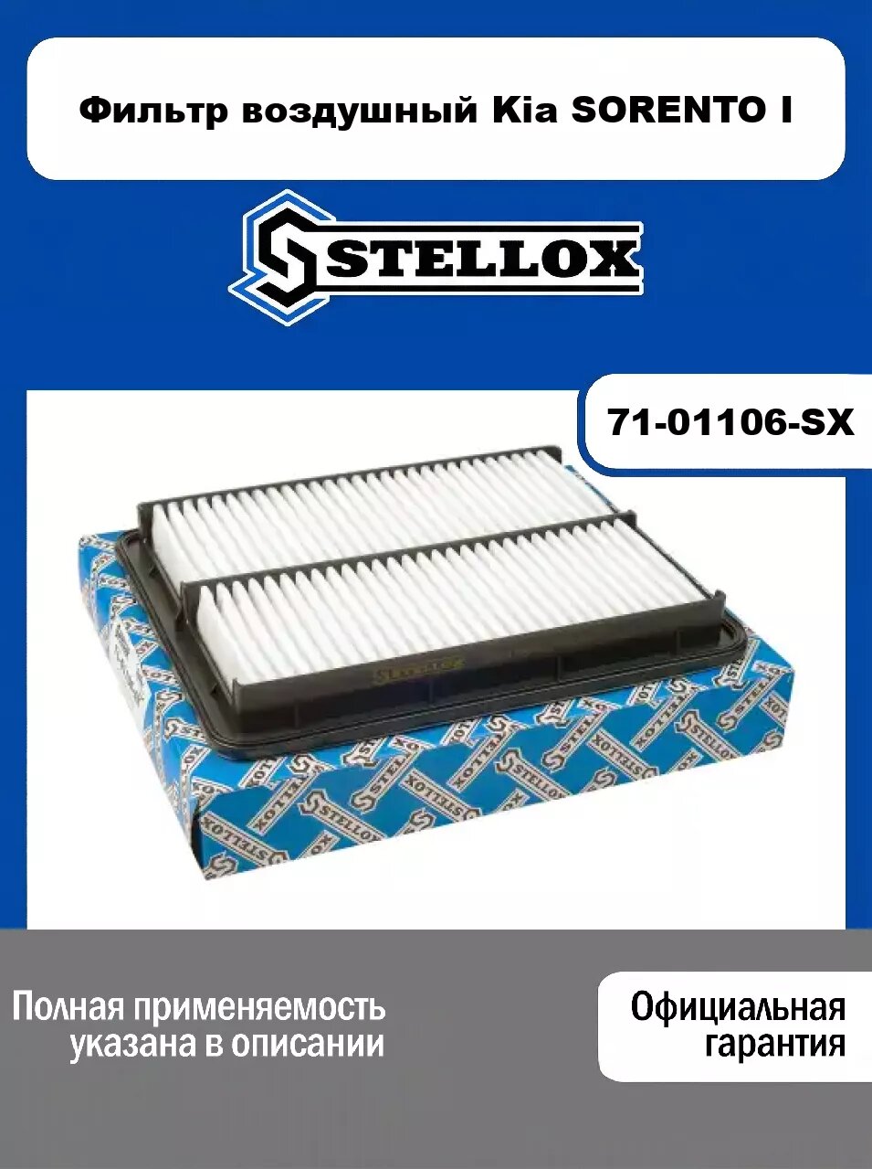 Фильтр воздушный Kia SORENTO I 71-01106-SX, STELLOX