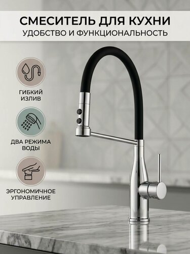 Изображение товара Смеситель для кухни Diadonna D60-0003 с гибким изливом, кран на кухню, для раковины, для мойки