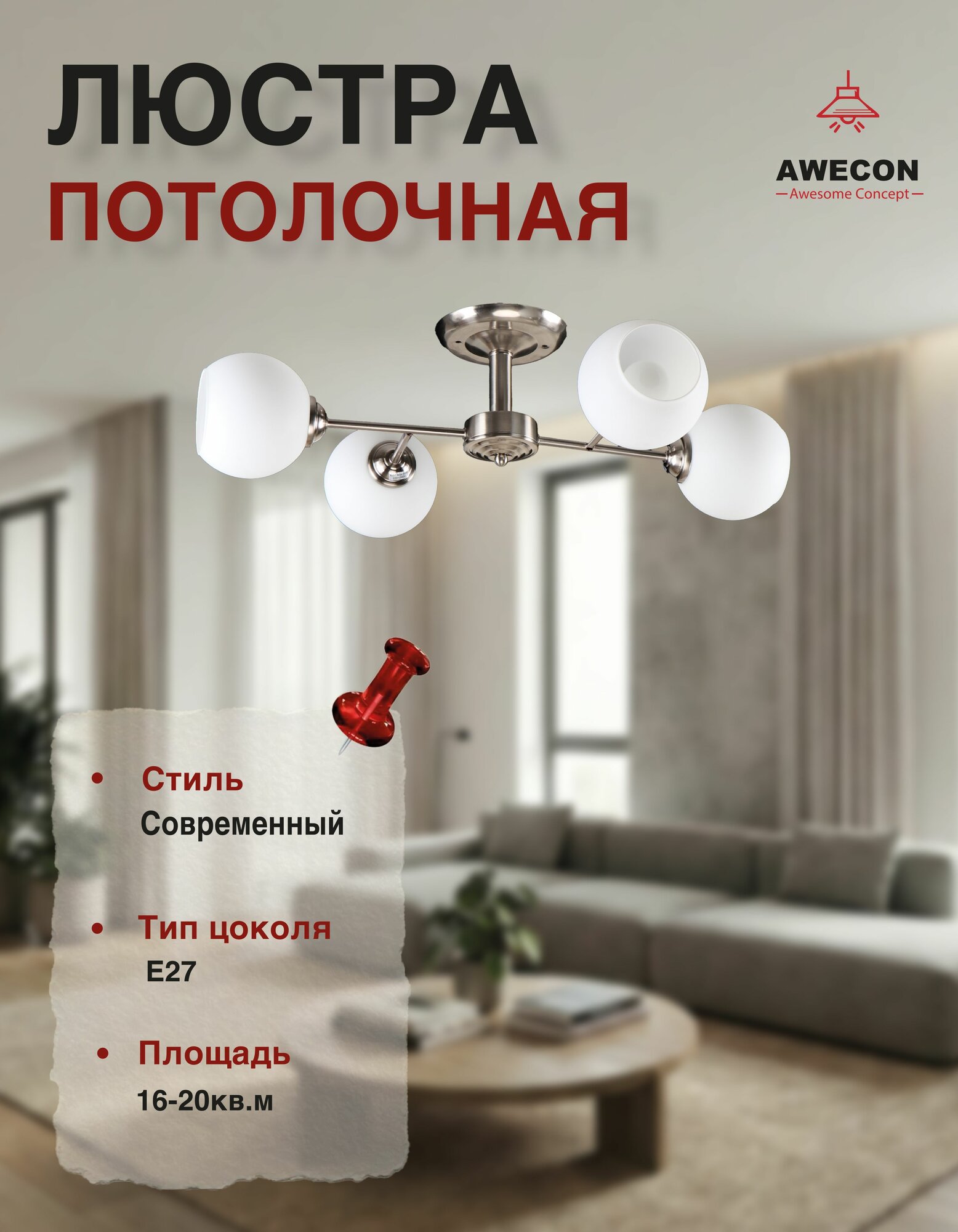 Люстра потолочная "Awecon" Chrome 4х27х60W для дома и дачи, для гостиной и спальни, для дачи