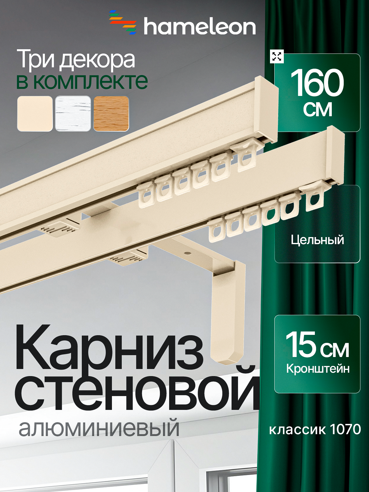 Карниз для штор 160см хамелеон классик 1070 двухрядный стеновой, цвет ваниль, алюминий, кронштейны 15см