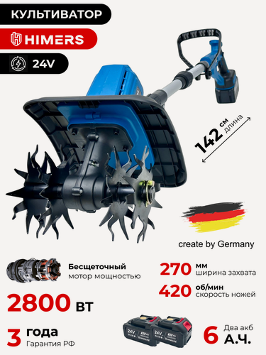 Изображение товара Культиватор аккумуляторный HIMERS DKV2800B, 24V, 2 АКБ по 6 А. ч, 2800ВТ, 270мм, 420 об/мин