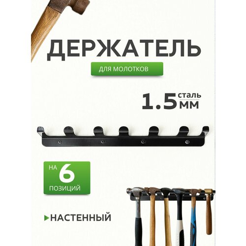 фото Держатель для молотков настенный, на 6 позиций, металлический lazerworkshop