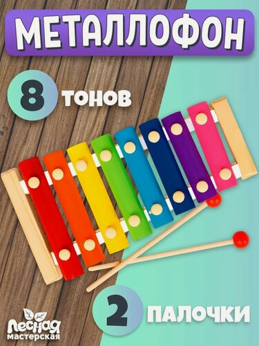 Изображение товара Игрушка музыкальная Лесная мастерская "Металлофон", 8 тонов, от 3 лет, развивающая, деревянная