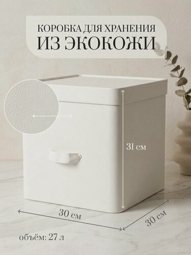 Изображение товара Коробка для хранения Rompicato "Cube L", экокожа, белая, 30x30x30см