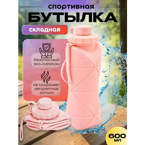 фото Складная бутылка силиконовая для спорта и туризма 600 мл, розовая