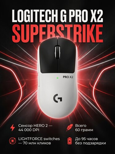 Изображение товара Logitech G PRO X2 SUPERSTRIKE, беспроводная игровая мышь , магнитная, новинка 2026 г.