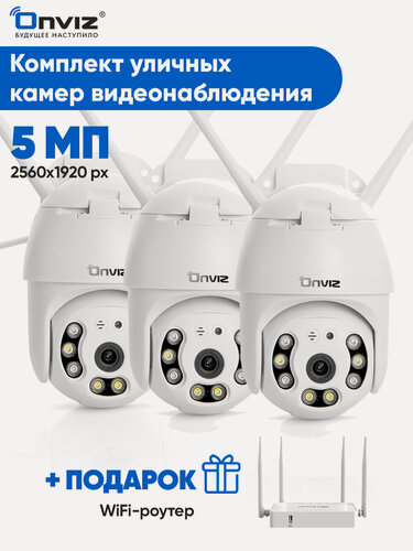 Изображение товара Камера видеонаблюдения Onviz U70 5МП 3 штуки, для дома беспроводная, уличная поворотная, ИК-подсветка, 5 Мп, Wi-Fi