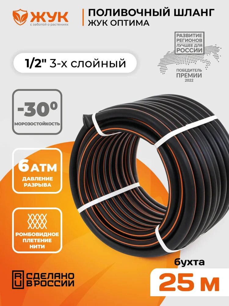 Шланг поливочный 1/2 Жук Оптима 3-х слойный (бухта 25 метров)