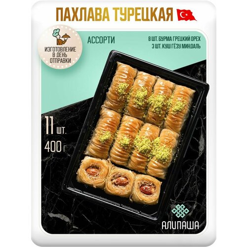 фото Пахлава турецкая ассорти восточные сладости (11 шт 400гр) алипаша