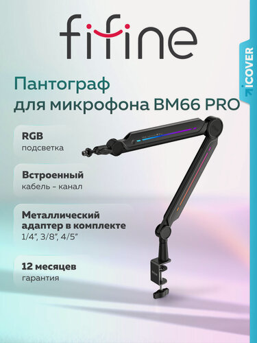 Изображение товара Микрофонная стойка Fifine BM66 PRO (Black)