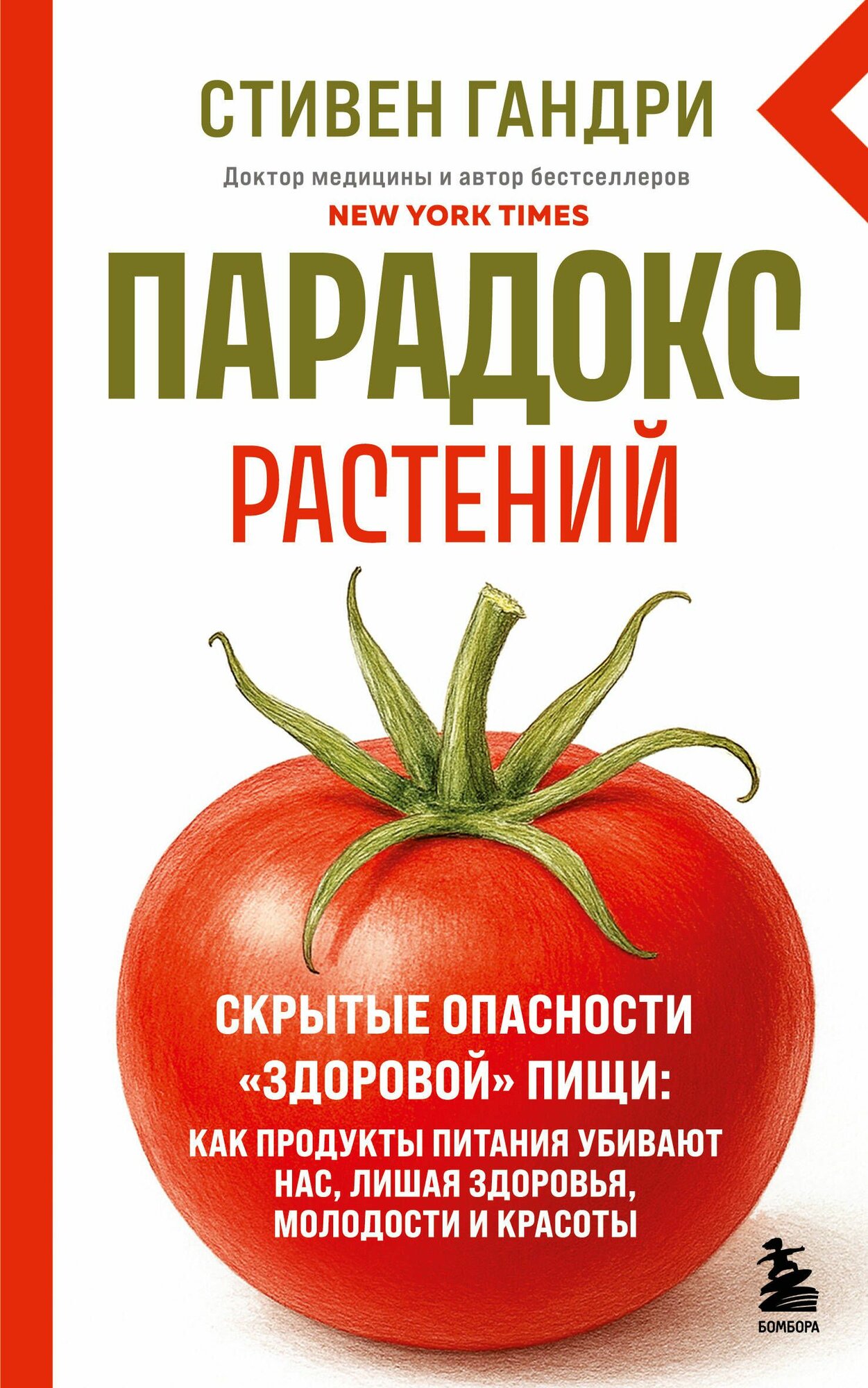 Парадокс растений. Скрытые опасности "здоровой" пищи: как продукты питания убивают нас, лишая здоров