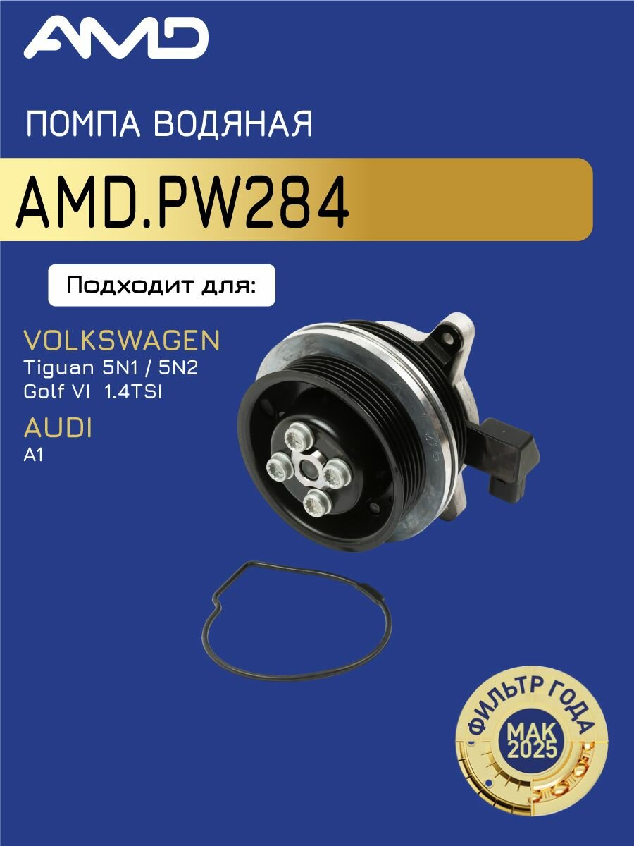 Помпа водяная 03C 121 004 J AMD. PW284 для VOLKSWAGEN Tiguan 5N1, 5N2 1,4TSI 2007- Jetta VI 162, 163 1,4TSI 2010- Golf V 1,4TSI 2005- Golf VI 1,4TSI 2008-