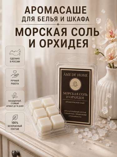Изображение товара Аромасаше (мелтсы) Морская соль и орхидея для шкафа, белья, одежды, аромаламп/ Саше ароматическое Ame De Home, натуральный воск, аромат свежести 90 дней