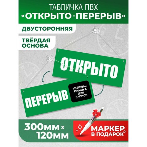фото Табличка "перерыв", 300х120 мм, пвх 3 мм, цвет зеленый, volomar