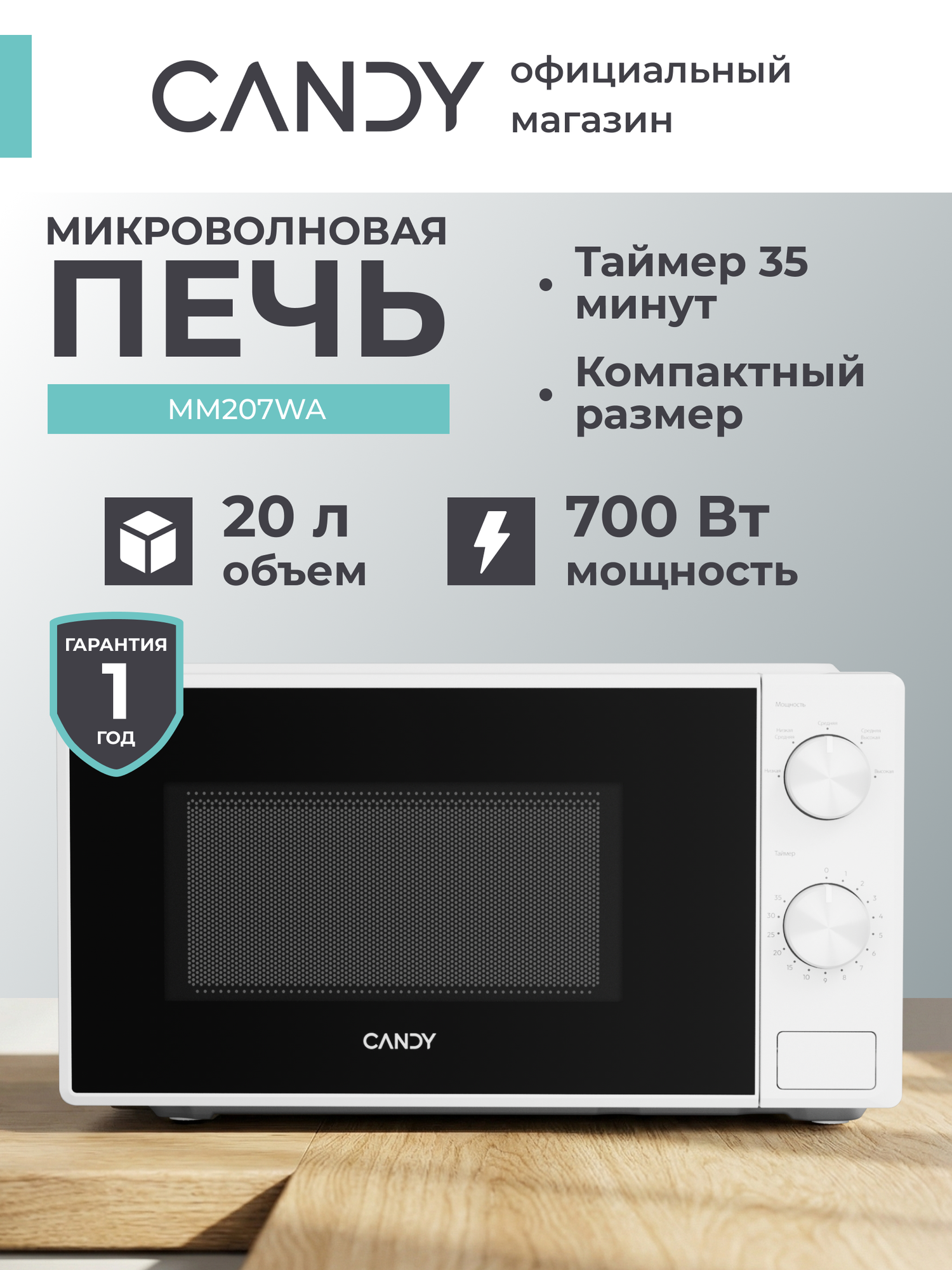 Микроволновая печь MM207WA отдельностоящая 700Вт с таймером белая