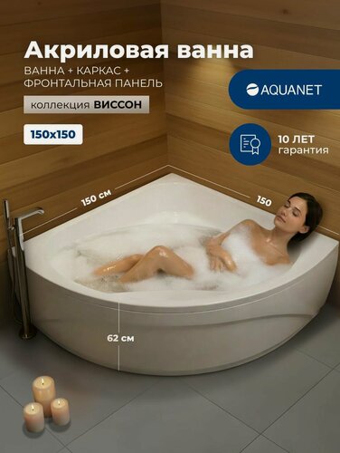 Изображение товара Ванна угловая акриловая 150x150 Aquanet "виссон". Комплект 3 в 1: Ванна акриловая с каркасом и лицевой панелью