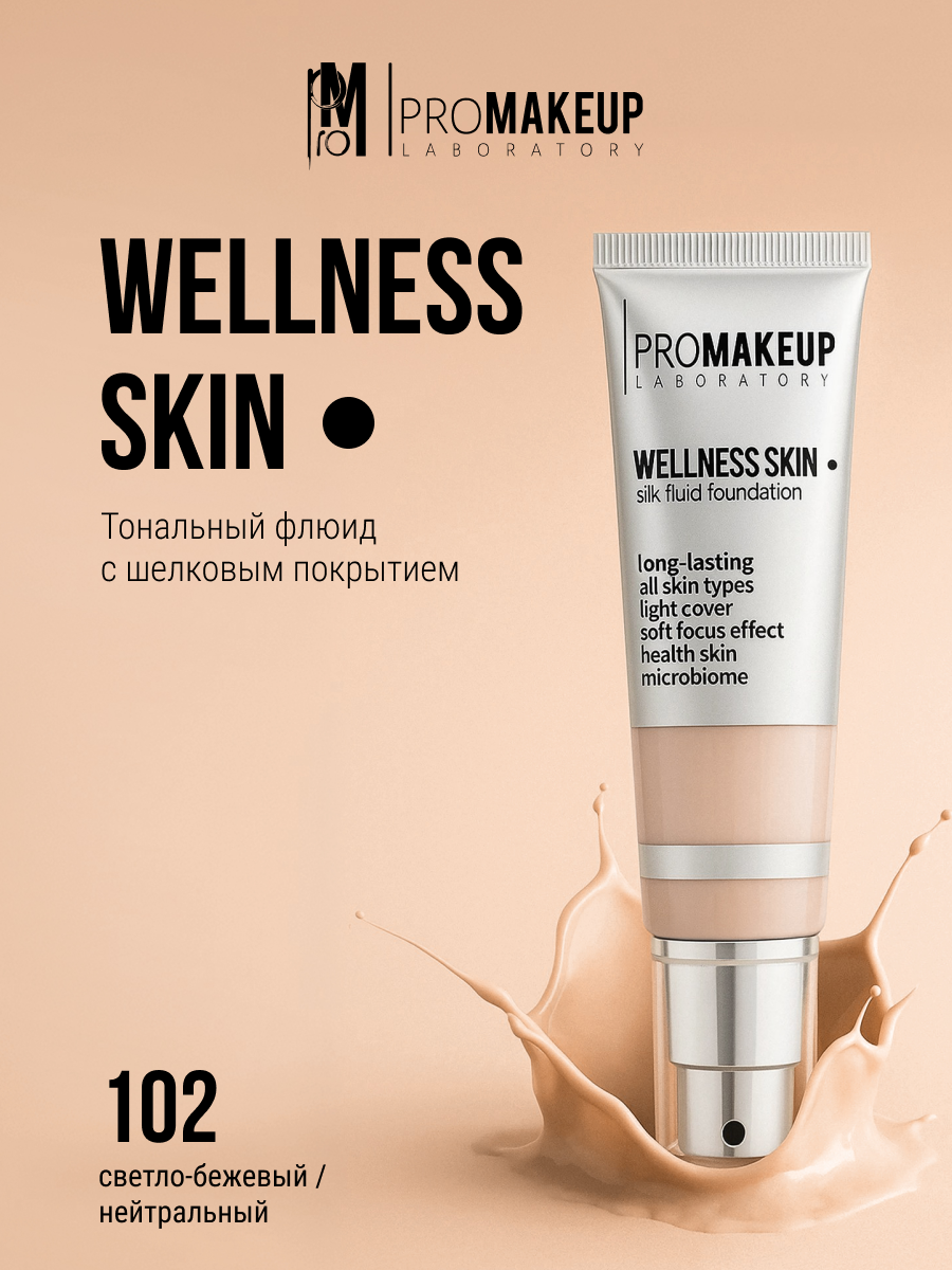 PROMAKEUP laboratory Тональный флюид с шелковым покрытием "WELLNESS SKIN", 30 мл, 102 светло-бежевый / нейтральный